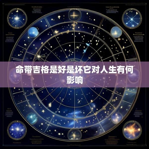 命带吉格是好是坏它对人生有何影响