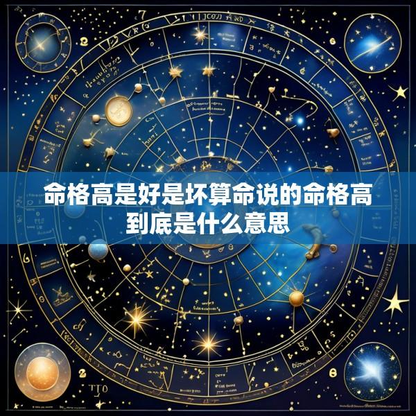 命格高是好是坏算命说的命格高到底是什么意思