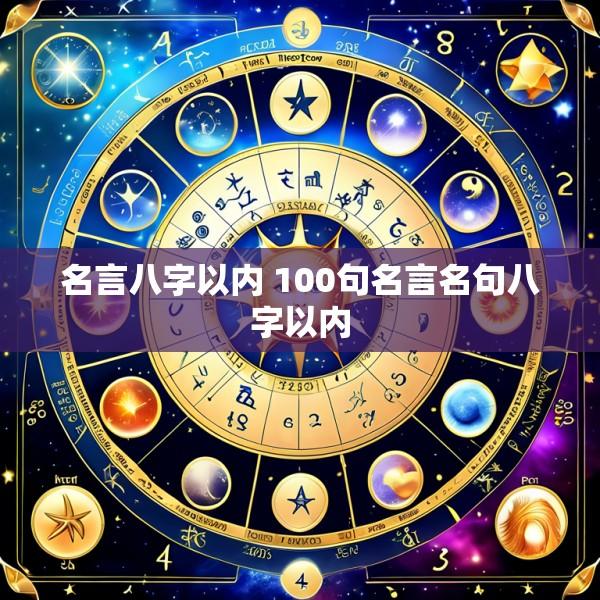 名言八字以内 100句名言名句八字以内