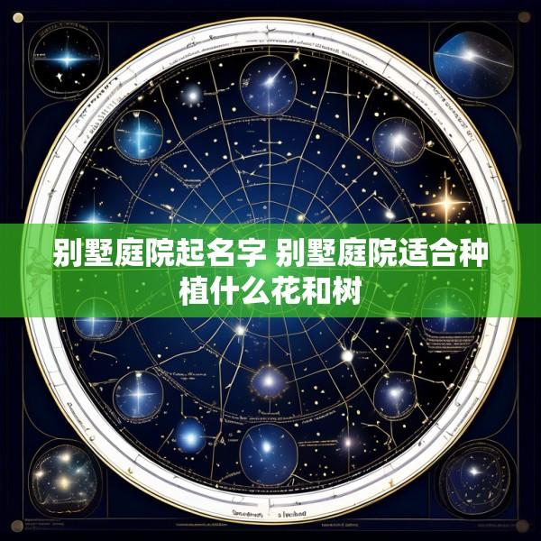 别墅庭院起名字 别墅庭院适合种植什么花和树