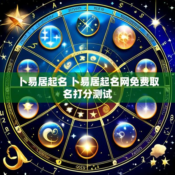 卜易居起名 卜易居起名网免费取名打分测试