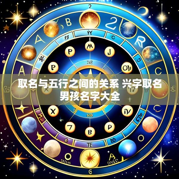 取名与五行之间的关系 兴字取名男孩名字大全