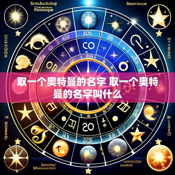 取一个奥特曼的名字 取一个奥特曼的名字叫什么