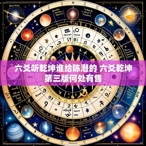 六爻听乾坤谁给陈潜的 六爻乾坤第三版何处有售