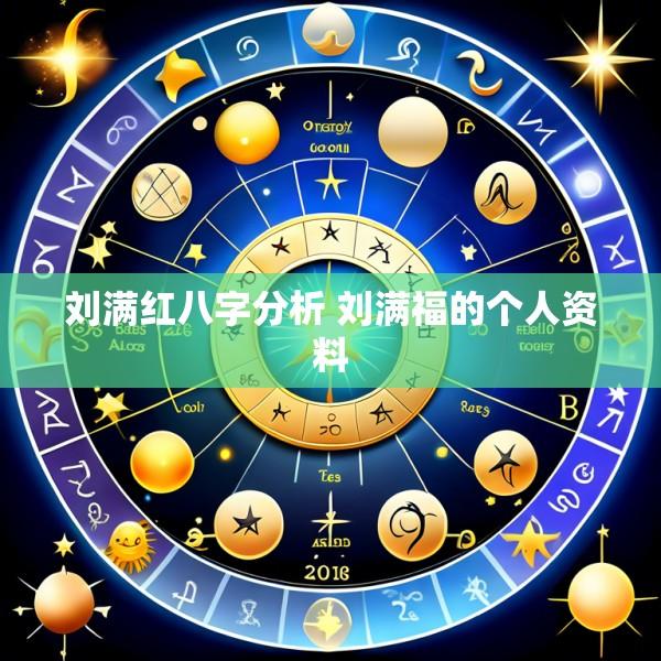 刘满红八字分析 刘满福的个人资料