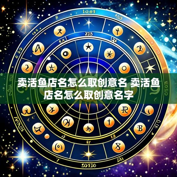 卖活鱼店名怎么取创意名 卖活鱼店名怎么取创意名字