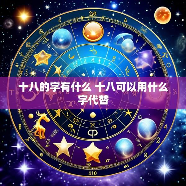 十八的字有什么 十八可以用什么字代替