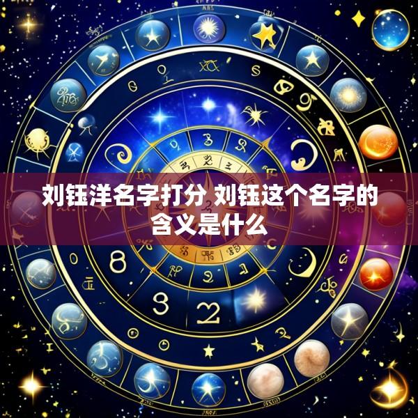 刘钰洋名字打分 刘钰这个名字的含义是什么