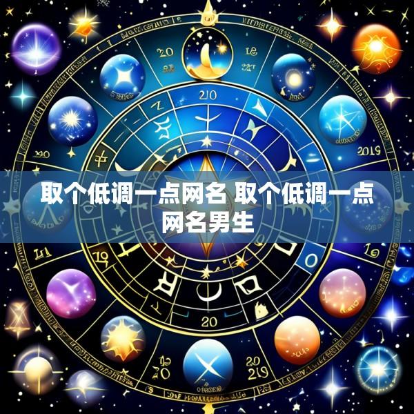 取个低调一点网名 取个低调一点网名男生