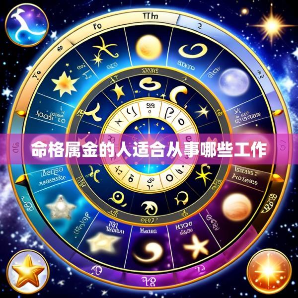 命格属金的人适合从事哪些工作