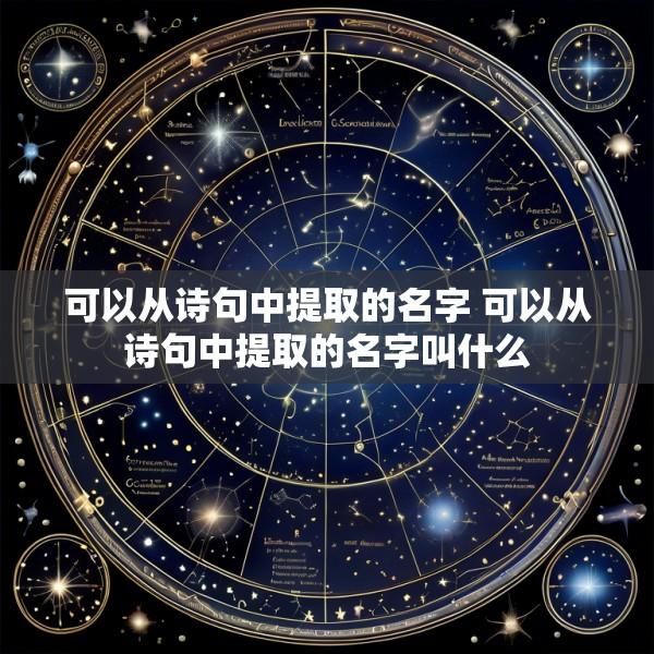 可以从诗句中提取的名字 可以从诗句中提取的名字叫什么