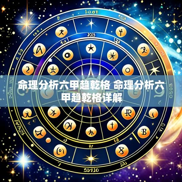 命理分析六甲趋乾格 命理分析六甲趋乾格详解