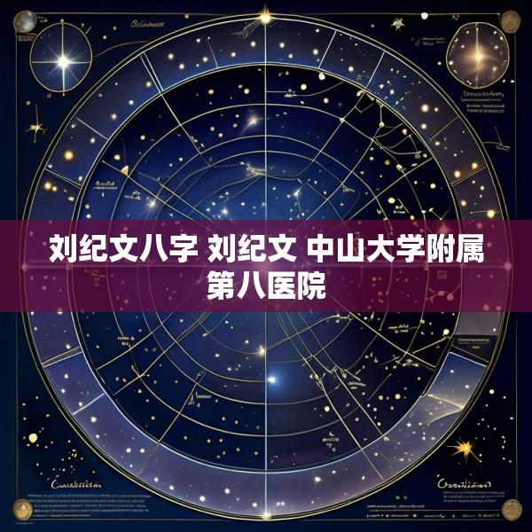 刘纪文八字 刘纪文 中山大学附属第八医院