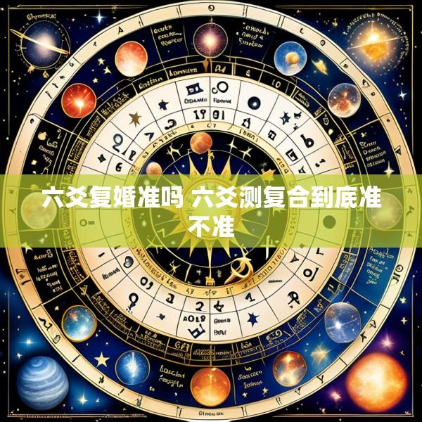 六爻复婚准吗 六爻测复合到底准不准