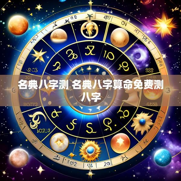 名典八字测 名典八字算命免费测八字