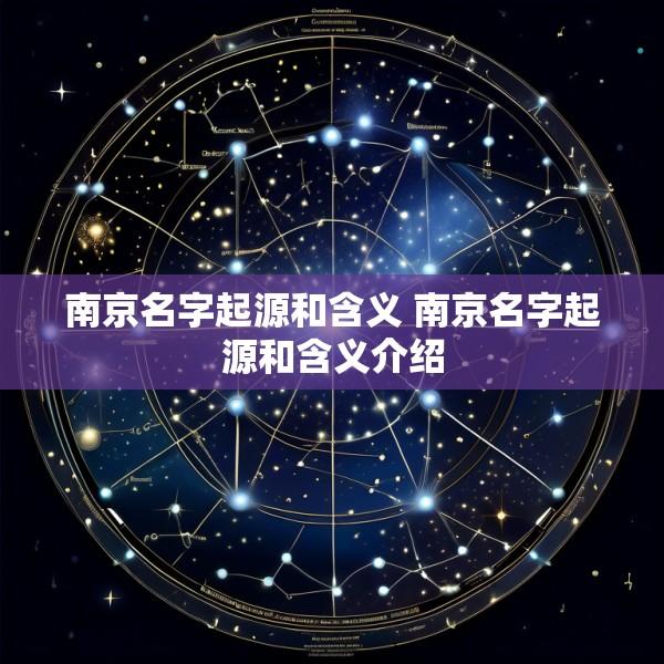 南京名字起源和含义 南京名字起源和含义介绍