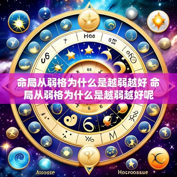 命局从弱格为什么是越弱越好 命局从弱格为什么是越弱越好呢