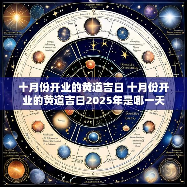 十月份开业的黄道吉日 十月份开业的黄道吉日2025年是哪一天