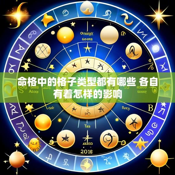 命格中的格子类型都有哪些 各自有着怎样的影响