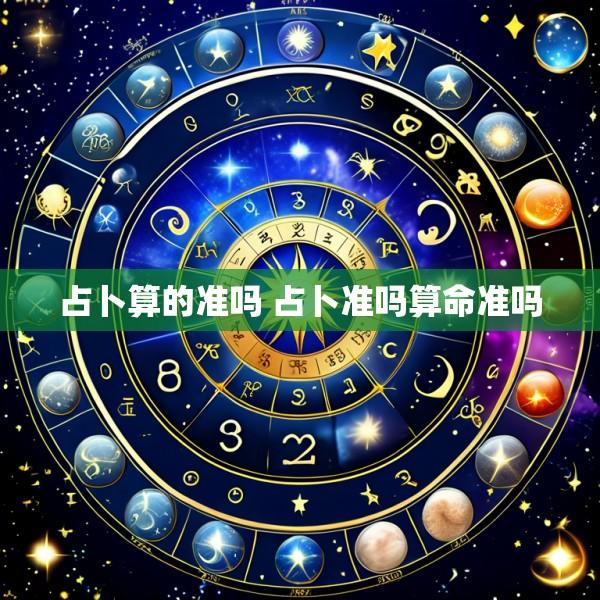 占卜算的准吗 占卜准吗算命准吗