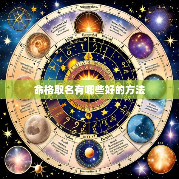 命格取名有哪些好的方法