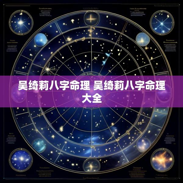 吴绮莉八字命理 吴绮莉八字命理大全