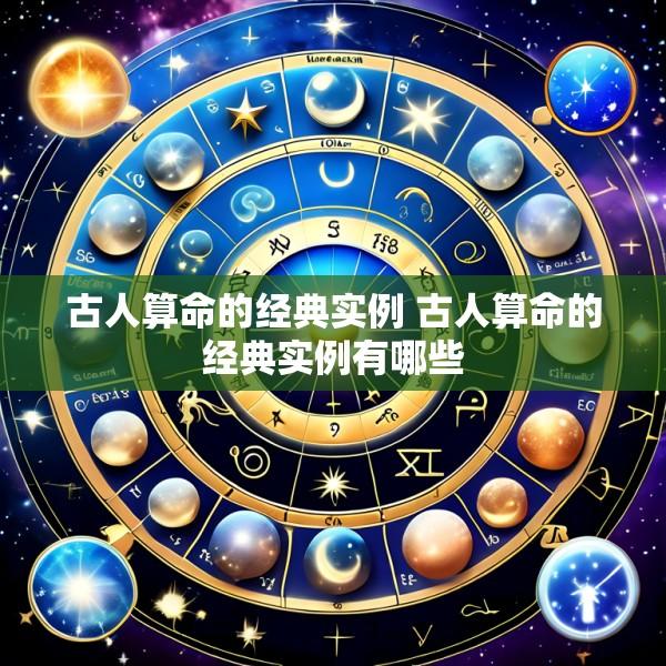 古人算命的经典实例 古人算命的经典实例有哪些