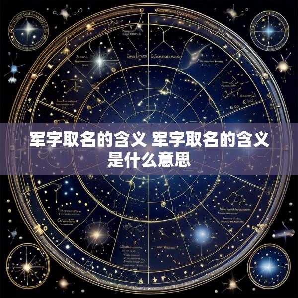 军字取名的含义 军字取名的含义是什么意思