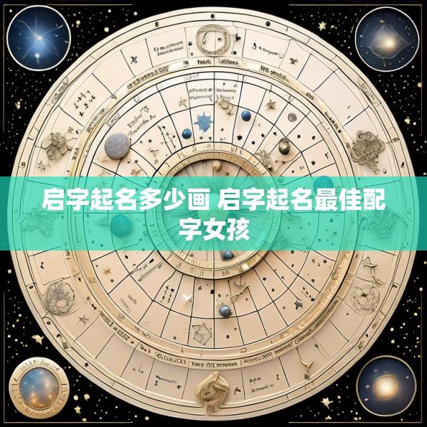 启字起名多少画 启字起名最佳配字女孩