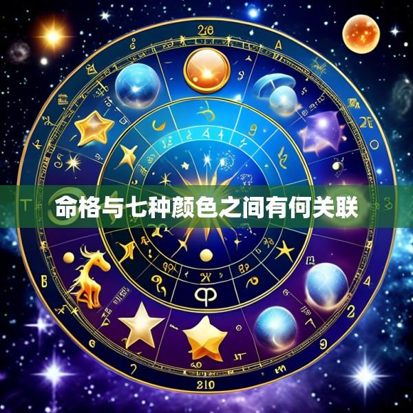 命格与七种颜色之间有何关联