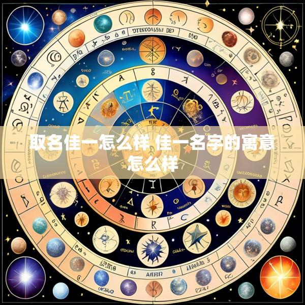 取名佳一怎么样 佳一名字的寓意怎么样