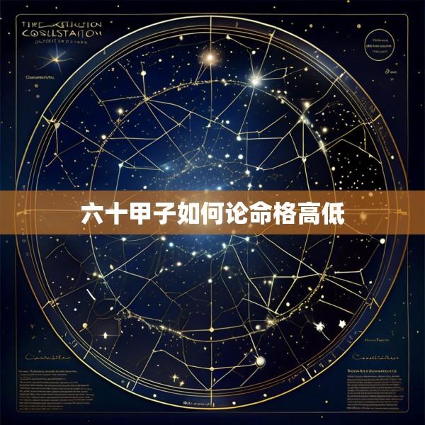 六十甲子如何论命格高低