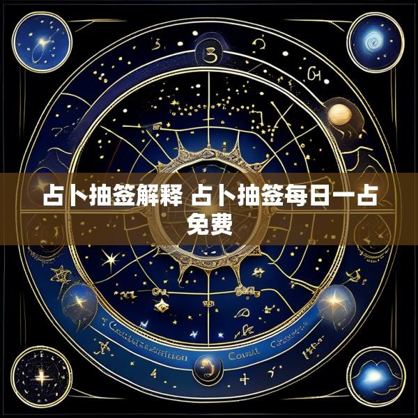 占卜抽签解释 占卜抽签每日一占免费