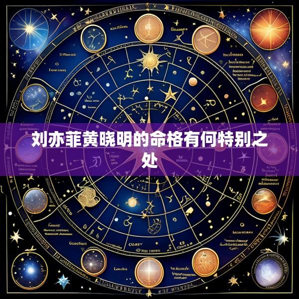 刘亦菲黄晓明的命格有何特别之处
