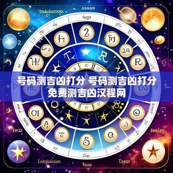 号码测吉凶打分 号码测吉凶打分免费测吉凶汉程网