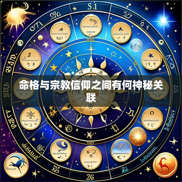 命格与宗教信仰之间有何神秘关联