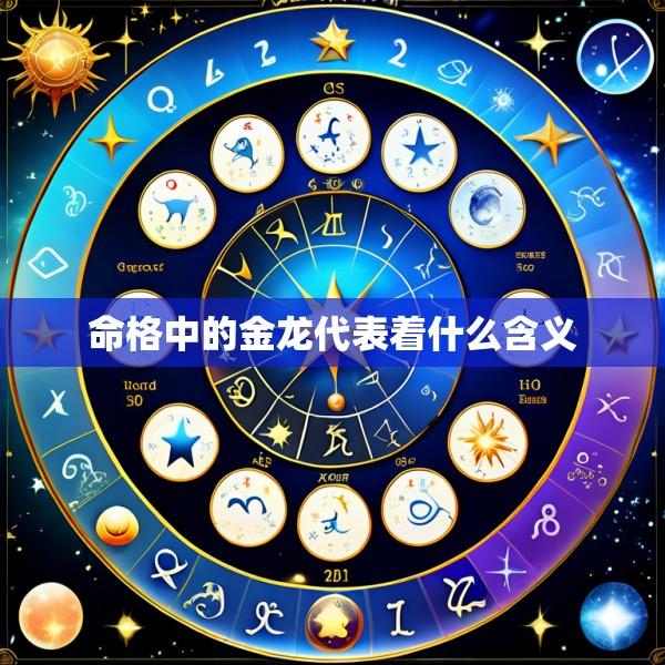 命格中的金龙代表着什么含义