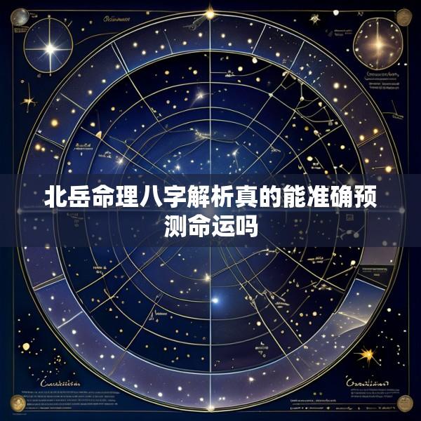 北岳命理八字解析真的能准确预测命运吗