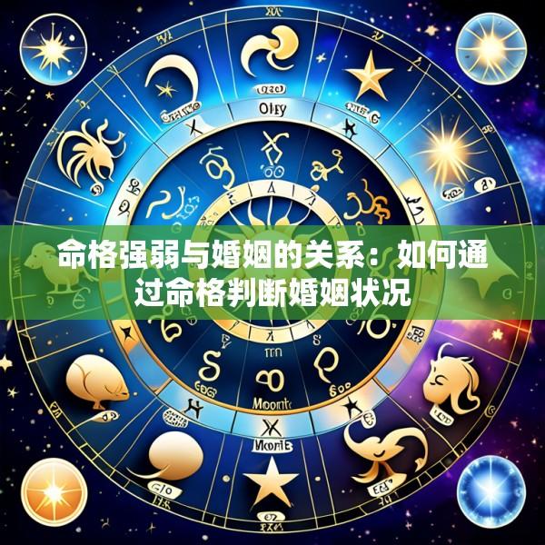 命格强弱与婚姻的关系：如何通过命格判断婚姻状况