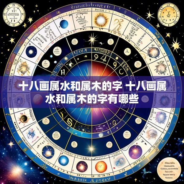 十八画属水和属木的字 十八画属水和属木的字有哪些