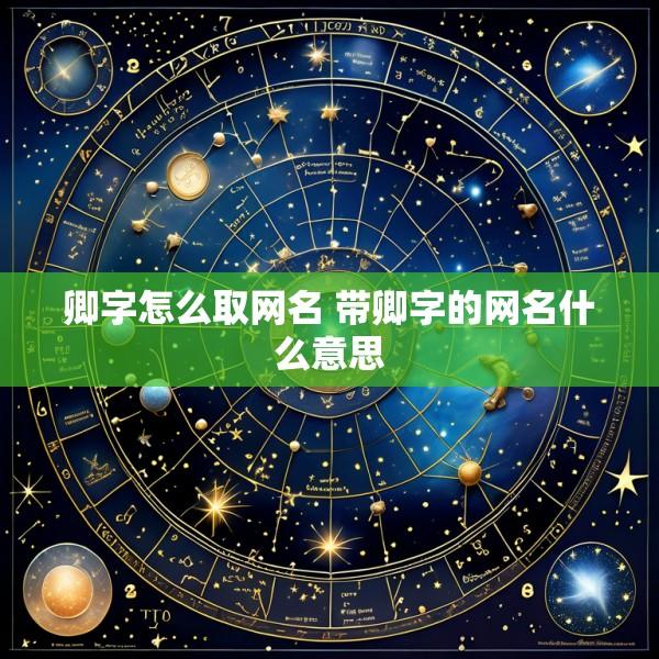 卿字怎么取网名 带卿字的网名什么意思