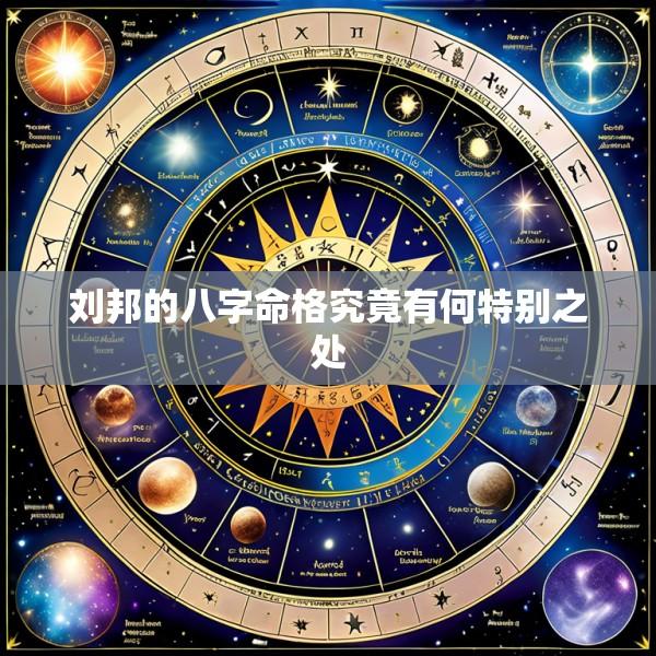 刘邦的八字命格究竟有何特别之处