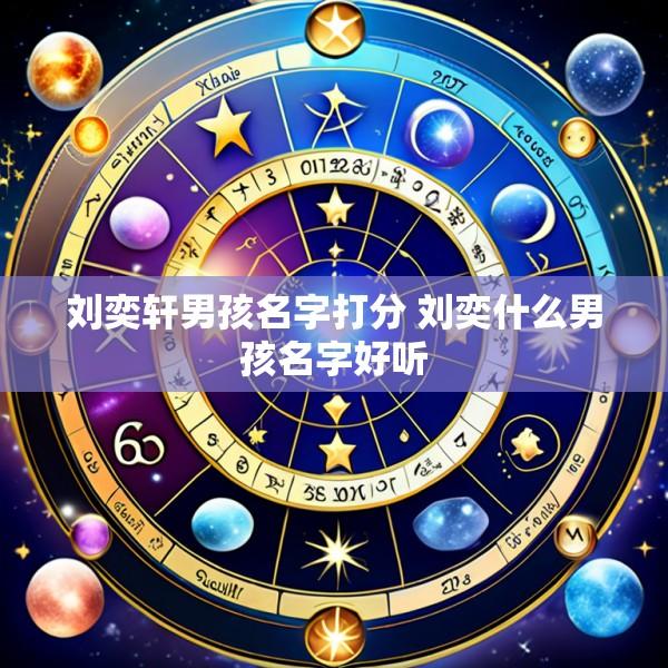 刘奕轩男孩名字打分 刘奕什么男孩名字好听