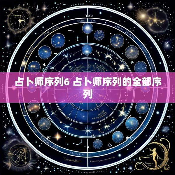 占卜师序列6 占卜师序列的全部序列