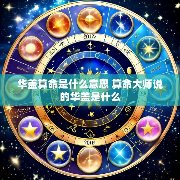 华盖算命是什么意思 算命大师说的华盖是什么