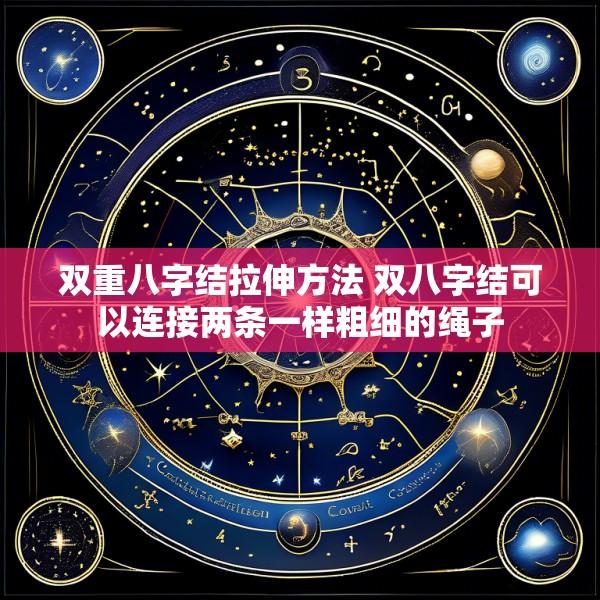 双重八字结拉伸方法 双八字结可以连接两条一样粗细的绳子