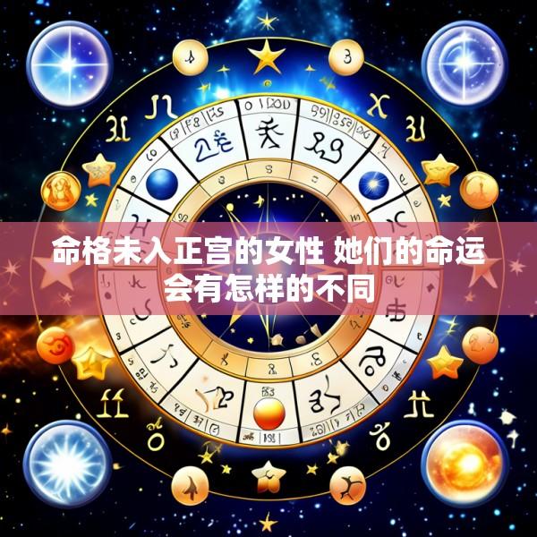命格未入正宫的女性 她们的命运会有怎样的不同