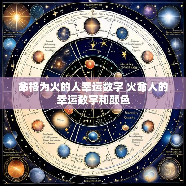 命格为火的人幸运数字 火命人的幸运数字和颜色