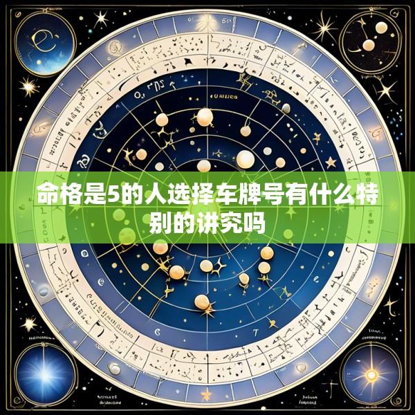 命格是5的人选择车牌号有什么特别的讲究吗