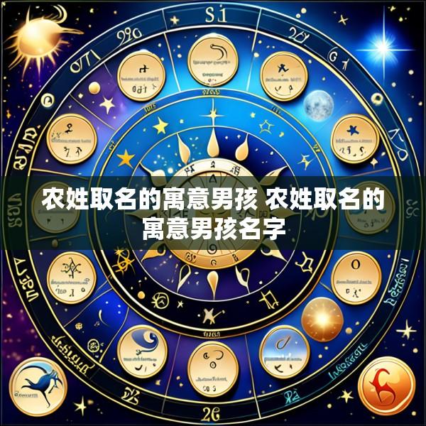 农姓取名的寓意男孩 农姓取名的寓意男孩名字